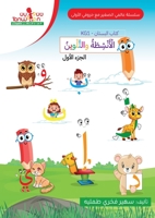 حروفي الاولى (الروضة الاو 1989869122 Book Cover