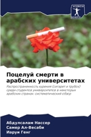 Поцелуй смерти в арабски 6205718693 Book Cover