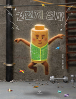 Battery Mommy 8936429019 Book Cover