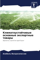 Климатоустойчивые основные экспортные товары: Варианты стратегии адаптации 6206249514 Book Cover