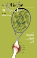 A Will to Win (Marathi Edition) 8184982976 Book Cover