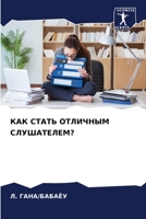 КАК СТАТЬ ОТЛИЧНЫМ СЛУШАТЕЛЕМ? 6206338118 Book Cover