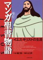 Manga Bible Story-japanese: Comic Book Style Bible 426401798X Book Cover