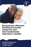 Воздушная абразия: Вспом 6205370581 Book Cover