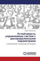 Устойчивость управляемых систем с распределенными параметрами: с приложением к ветроэнергоустановкам 3843323887 Book Cover