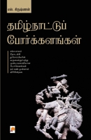 Thamizhnattu Porkalangal / தமிழ்நாட்டுப் ... B0C95J61TJ Book Cover
