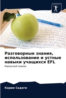 Разговорные знания, использование и устные навыки учащихся EFL: Корпусный подход 6203079812 Book Cover