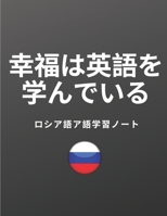 ロシア語ア語学習ノート Russian Vocabulary Notebook: ロシア語 B084Z4K1XK Book Cover