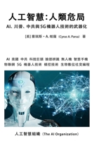 ARTIFICIAL INTELLIGENCE Dangers to Humanity Chinese Traditional Edition : AI, Trump, China and the Weaponization of Robotics With 5G 1953059112 Book Cover