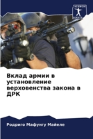 Вклад армии в установление верховенства закона в ДРК 6206221377 Book Cover