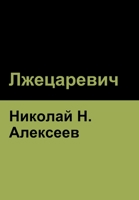 Лжецаревич 1644395371 Book Cover