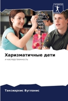 Харизматичные дети 6200860572 Book Cover