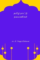 Tamizh Nattu Navamanigal B0CTPDF42G Book Cover