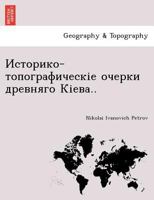 Историко-топографическіе очерки древняго Кіева.. 1241756783 Book Cover