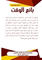 بائع الوقت 9954710302 Book Cover