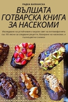 ВЪЛШАТА ГОТВАРСКА КНИГА 1783572507 Book Cover