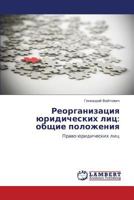 Reorganizatsiya yuridicheskikh lits: obshchie polozheniya: Pravo yuridicheskikh lits 3659268682 Book Cover