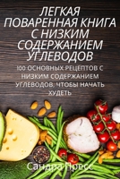 ЛЕГКАЯ ПОВАРЕННАЯ КНИГА ... 1837626863 Book Cover