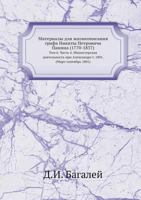 Материалы для жизнеописания графа Никиты Петровича Панина (1770-1837): Том 6. Часть 4. Министерская деятельность при Александре I. 1801. (Март-сентябрь 1801) 5518055900 Book Cover