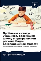 Проблемы и статус учащихся, бросивших школу в приграничном регионе Индо-Бангладешской области: (Исследование по отсеву в Западной Бенгалии) 6200950504 Book Cover
