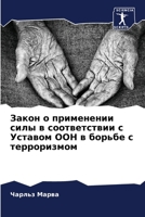 Закон о применении силы в соответствии с У&#10 6205742438 Book Cover