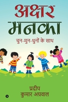 Akshar Manaka: Chun-Mun-Dhuno Ke Sath 1637453833 Book Cover