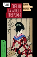 Sirens of the Western Shore: The Westernesque Femme Fatale, Translation, and Vernacular Style in Modern Japanese Literature (Contemporary Eastern Studies) (Russian Edition) B0FL7DC9CV Book Cover