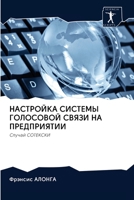 НАСТРОЙКА СИСТЕМЫ ГОЛОСОВОЙ СВЯЗИ НА ПРЕДПРИЯТИИ: Случай СОТЕКСКИ 6202582510 Book Cover