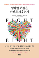 Fight Right: How Happy Couples Turn Conflict Into Connection (Korean Edition) B0F1F135N1 Book Cover