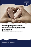 Информированное совместное принятие реш& 6204170929 Book Cover