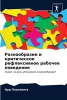 Разнообразие и ... 6202929499 Book Cover