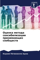 Оценка метода сенсибилизации принимающих сообществ 6203602736 Book Cover