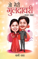 O Meri Guldavari (Gazal Sangrah): ? ???? ???????? (??? ... (Hindi Edition) 9359203793 Book Cover