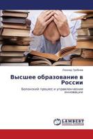 Vysshee obrazovanie v Rossii: Bolonskiy protsess i upravlencheskie innovatsii 3847344072 Book Cover