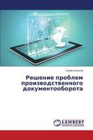 Reshenie problem proizvodstvennogo dokumentooborota 3659203890 Book Cover