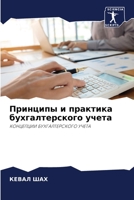 Принципы и практика бухгалтерского учета: КОНЦЕПЦИИ БУХГАЛТЕРСКОГО УЧЕТА 6206280985 Book Cover