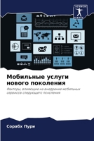 Мобильные услуги нового поколения 6204113852 Book Cover