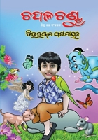Chapala Chantu (Oriya Edition) 164560828X Book Cover