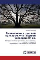 Билингвизм в русской культуре XVIII - первой четверти XIX вв.: Методология исторического билингвизма, типология русского двуязычия и причины его появления 3843309507 Book Cover