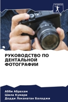 РУКОВОДСТВО ПО ДЕНТАЛЬНОЙ ФОТОГРАФИИ 6205991438 Book Cover