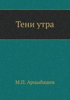 Тени утра 5424126545 Book Cover