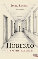 Povezlo. I drugie rasskazy (Russian Edition) 9657848997 Book Cover
