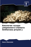 Биология тазара умеренн& 620577478X Book Cover