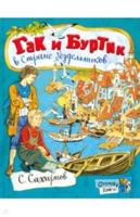 Gak i Burtik v Strane bezdelnikov 5928729375 Book Cover