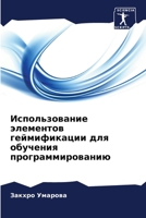 Использование элементо&# 620556386X Book Cover