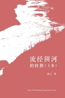 流经阴河的时期（上卷） 1683724607 Book Cover