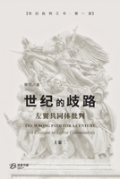 ?????--???????(???): The Wrong Path for A Century - A Critique to Leftist Communities II (Chinese Edition) B0GYG5RBN3 Book Cover