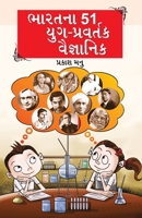 Bharat Ke 51 Yugpravartak Vaigyanik in Gujarati (ભારતના 51 ... 9356846383 Book Cover