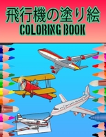 飛行機の塗り絵 Coloring Book: この100ページの本で、さまざまな飛行機の絵を学び、楽しんでください。 B0948LL19V Book Cover