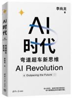 AI时代：弯道超车新思维 李尚龙 生物学博士 尹烨 帆书app创始人 樊登 360集团创始人 周鸿祎 硅谷学霸 Jolin联袂！ 7302675732 Book Cover